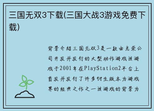 三国无双3下载(三国大战3游戏免费下载)