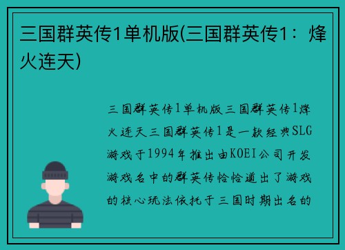 三国群英传1单机版(三国群英传1：烽火连天)