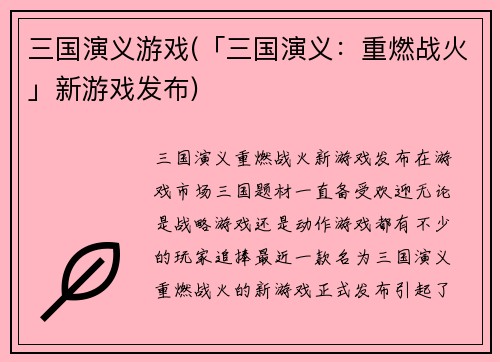 三国演义游戏(「三国演义：重燃战火」新游戏发布)