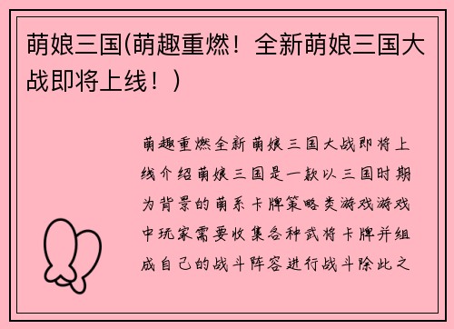 萌娘三国(萌趣重燃！全新萌娘三国大战即将上线！)
