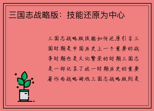 三国志战略版：技能还原为中心