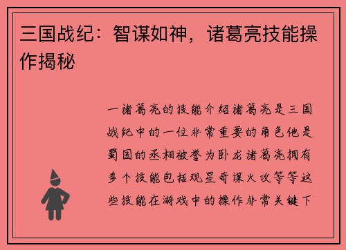 三国战纪：智谋如神，诸葛亮技能操作揭秘
