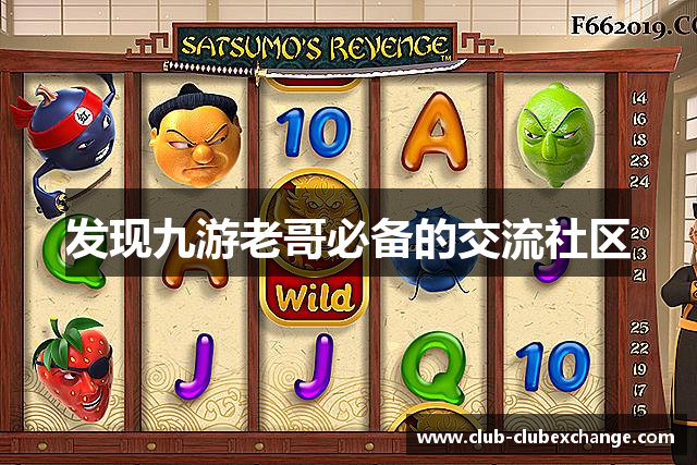 发现九游老哥必备的交流社区